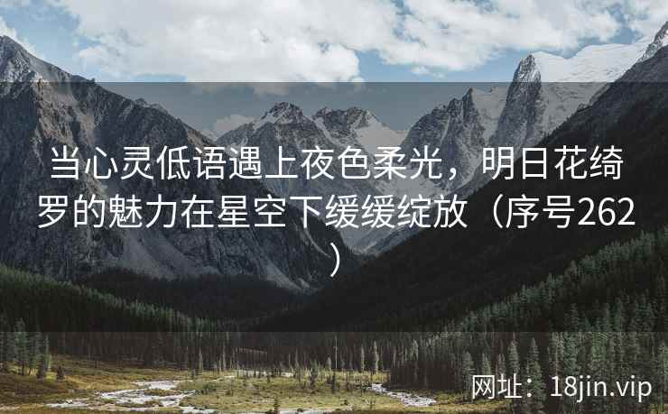 当心灵低语遇上夜色柔光，明日花绮罗的魅力在星空下缓缓绽放（序号262）
