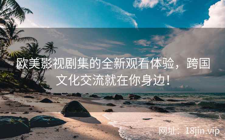 欧美影视剧集的全新观看体验，跨国文化交流就在你身边！  第1张