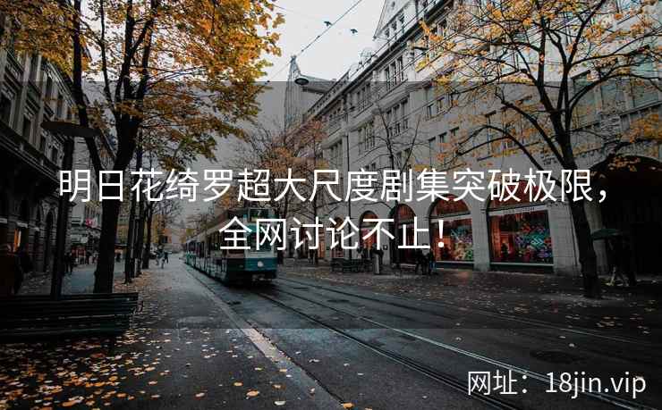 明日花绮罗超大尺度剧集突破极限，全网讨论不止！  第2张