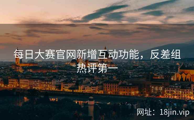 每日大赛官网新增互动功能，反差组热评第一